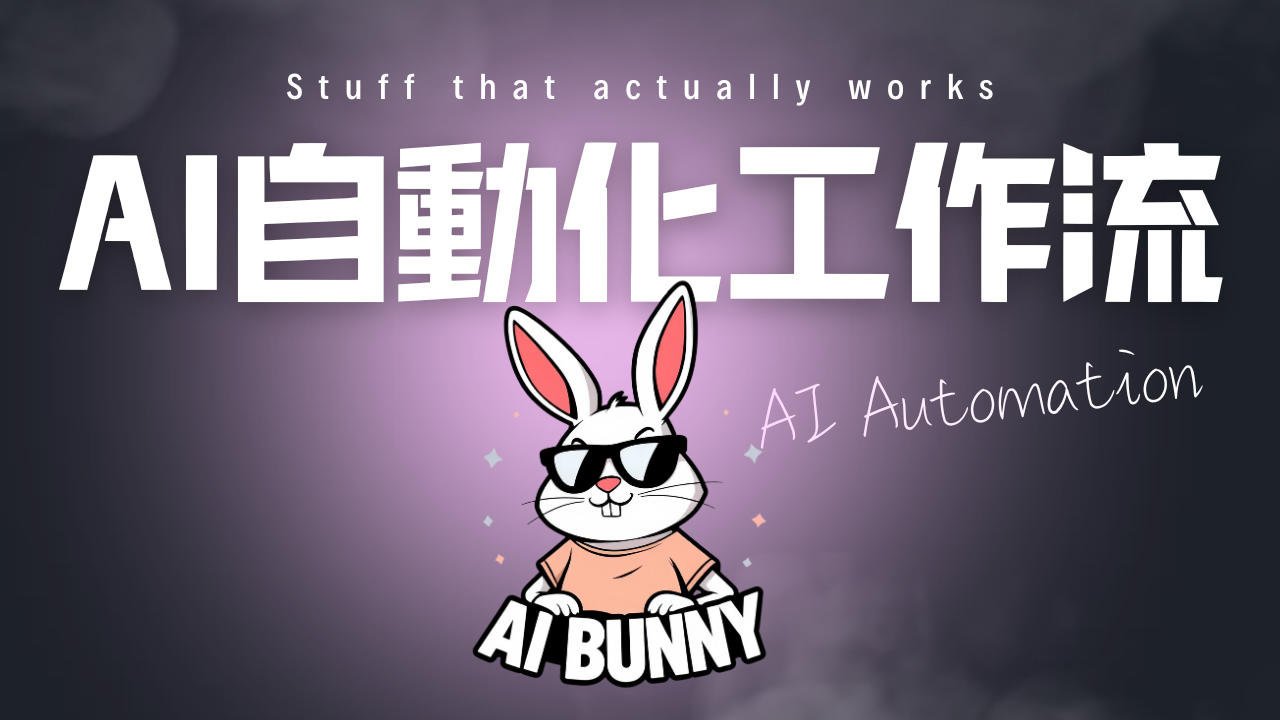 AI自動化工作流課程-月費版