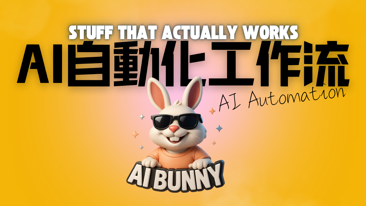 AI Bunny-AI自動化工作流2_Stuff that actually works_AI Automation