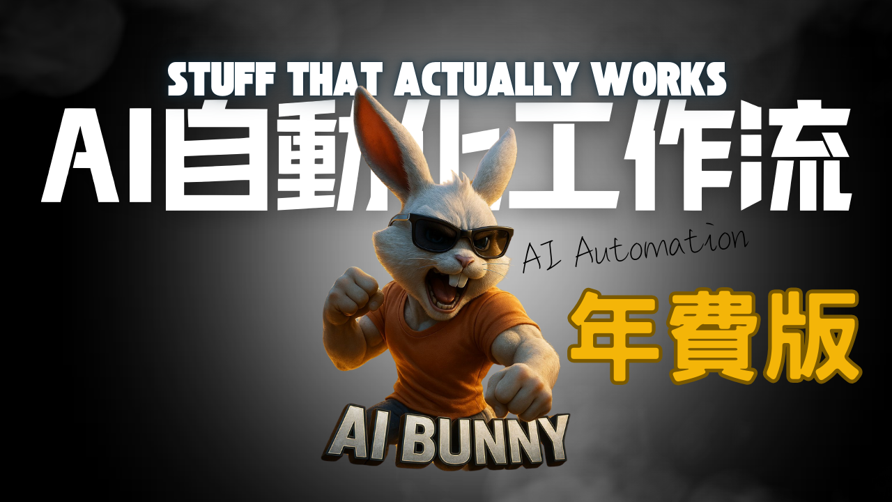AI Bunny-AI自動化工作流年費版